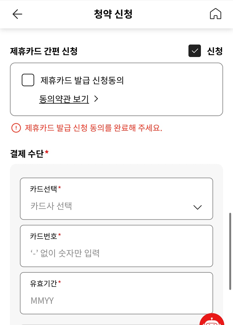 필요한 계약자 정보를 등록하는 화면입니다. 청약 신청 제휴카드 간편 신청. 신청 체크박스 체크됨. 제휴카드 발급 신청동의 체크박스 동의약관 보기, 제휴카드 발급 신청 동의를 완료해 주세요. 결제 수단. 카드선택, 카드사 선택. 카드번호, '-'없이 숫자만 입력. 유효기간 MMYY
