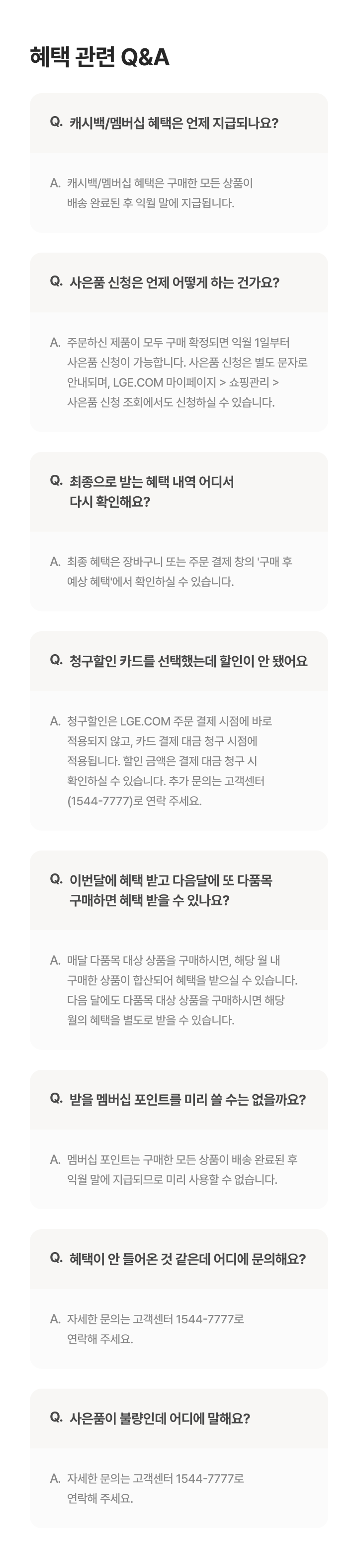 혜택 관련 QnA 모바일용