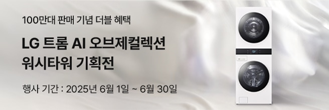 실키한 패브릭 배경 오른쪽에 정면을 향해 세워진 LG 트롬 AI 오브제컬렉션 워시타워가 배치되어 있으며, 왼쪽에는 100만대 판매 기념 워시타워 기획전 문구가 함께 구성됨.