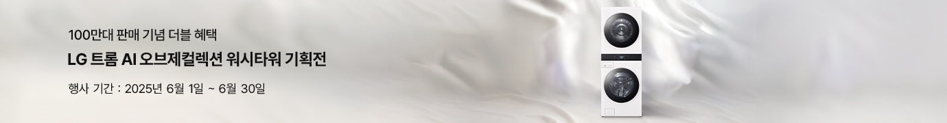 실키한 패브릭 배경 오른쪽에 정면을 향해 세워진 LG 트롬 AI 오브제컬렉션 워시타워가 배치되어 있으며, 왼쪽에는 100만대 판매 기념 워시타워 기획전 문구가 함께 구성됨.