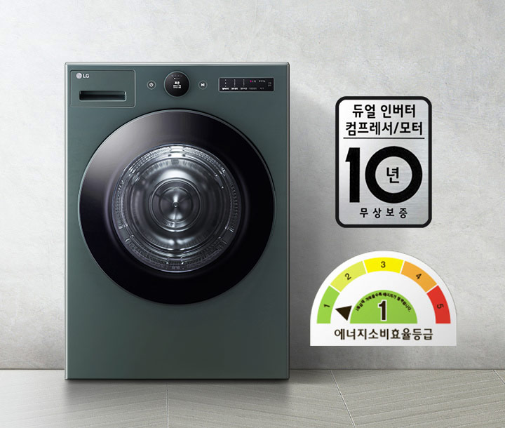 세탁기 이미지가 있으며, LG 로고가 보입니다. 세탁기 옆에는 듀얼 인버터 컴프레서/모터 10년 무상보증이라는 문구가 적혀 있습니다. 에너지 소비 효율 등급이 표시되어 있으며, 1등급으로 표시되어 있습니다. 배경은 심플한 회색 벽과 바닥으로 구성되어 있습니다.