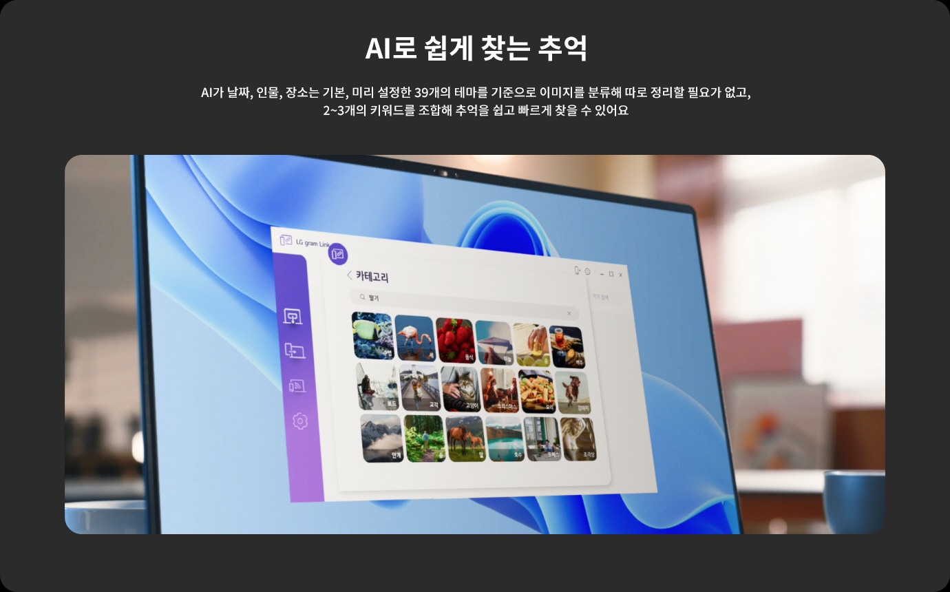 AI로 쉽게 찾는 추억이라는 제목과 함께, AI가 날짜, 인물, 장소는 기본, 미리 설정한 39개의 테마를 기준으로 이미지를 분류해 따로 정리할 필요가 없고, 2~3개의 키워드를 조합해 추억을 쉽고 빠르게 찾을 수 있다는 설명이 있습니다. 모니터 화면에는 카테고리라는 제목의 프로그램이 열려 있으며, 다양한 이미지가 작은 아이콘 형태로 배열되어 있습니다. 배경은 부드러운 파란색과 흰색의 조화로 이루어져 있습니다.