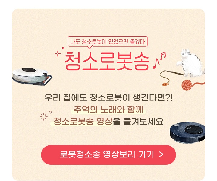 나도 청소로봇이 있었으면 좋겠다 청소로봇송 우리 집에도 청소로봇이 생긴다면?! 추억의 노래와 함께 청소로봇송 영상을 즐겨보세요