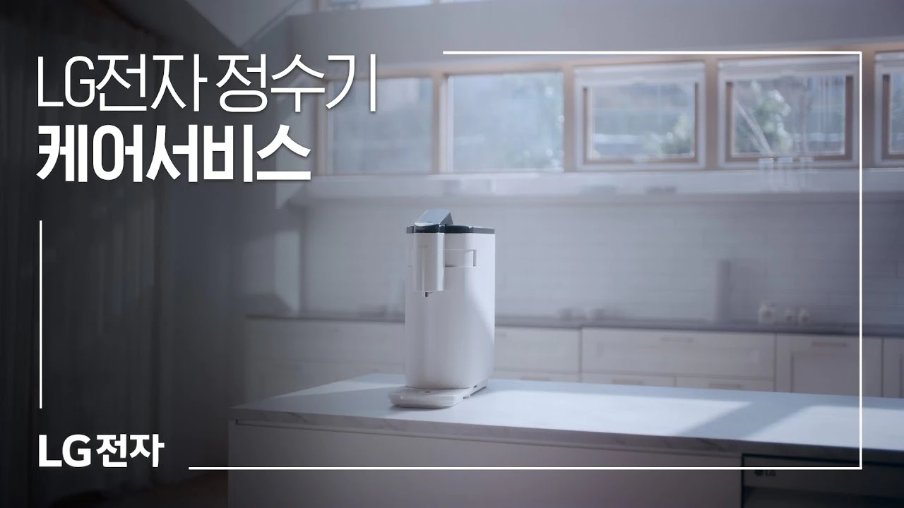 LG전자 정수기 케어서비스 동영상 썸네일