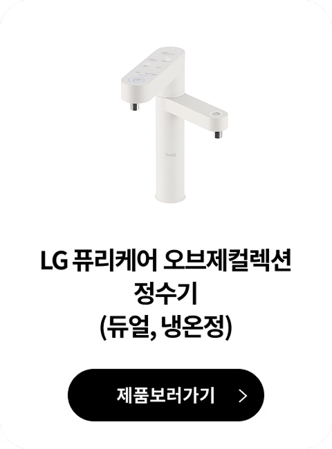 LG 퓨리케어 오브제컬렉션 정수기(듀얼, 냉온정) 제품 보러가기