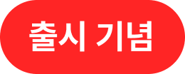 출시기념