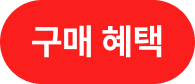 붉은 컬러 배경에 흰색 텍스트로 "구매 혜택" 기재됨